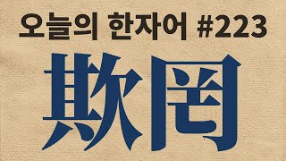 欺罔 : 오늘의 한자어 #223