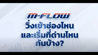 รู้ไว้ก่อนใช้ M Flow EP 3 : ด่านฯ นำร่องเริ่มที่ไหน และสังเกตอย่างไร?