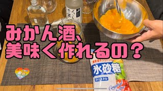 #35 みかん酒、美味しく作れるの？