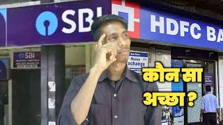 SBI Vs HDFC Bank | Hdfc Vs Sbi bank