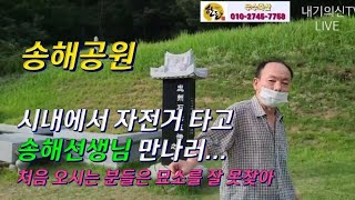 광고[송해공원]시내에서 자전거 타고 송해선생님 묘소를... 처음 오신 분들은 잘 못찾아!!