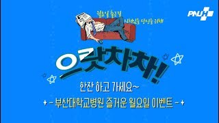 BETTER PNUH 즐거운 월요일 이벤트 영상