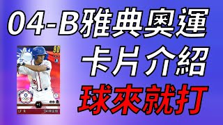 【蘇箱】棒球殿堂Rise 【04國家隊卡片總整理】準備球來就打！B陣容有什麼好貨？