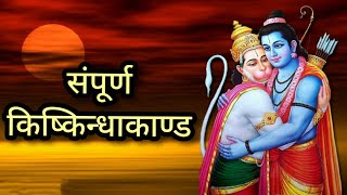 संपूर्ण किष्किन्धा काण्ड | Ramayan kishkindha kand Full Episode | New Video 2021