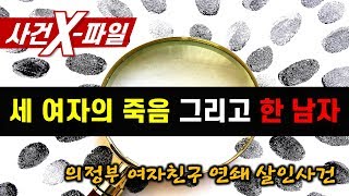 [참맛의 사건 X-파일] #18. 세 여자의 죽음 그리고 한 남자 (의정부 여자친구 연쇄 살인사건)