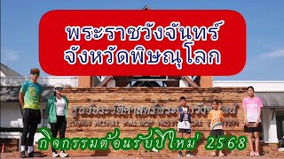 กิจกรรมต้อนรับปีใหม่ 2568 พระราชวัง​จันทร์ ศาลฯสมเด็จพระนเรศวร​ จังหวัดพิษณุโลก