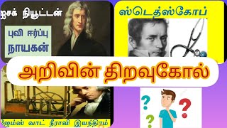 அறிவின் திறவுகோல் பாடம்/ஐந்தாம் வகுப்பு/இரண்டாம் பருவம்/தமிழ்/உரைநடை பகுதி/சமச்சீர் கல்வி