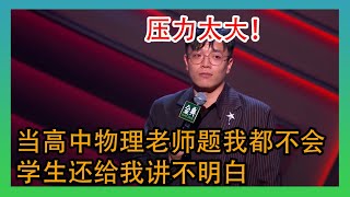 当题都不会的高中物理老师，压力太大了！ 【脱口秀大会第四季】