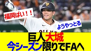 巨人大城今シーズン限りでFAへ【なんJ なんG反応】