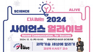 다시보는 2024 사이언스얼라이브_김상욱 KAIST 교수 \