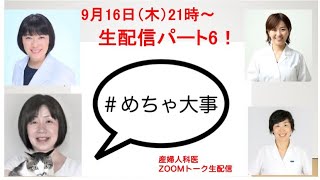 【生配信パート6　アーカイブ】9月16日21時！生配信パート6! ＃めちゃ大事 助産師櫻井さんゲスト回！性教育から思春期スポーツまで！産婦人科女性医師とゲストによるzoomフリートーク！