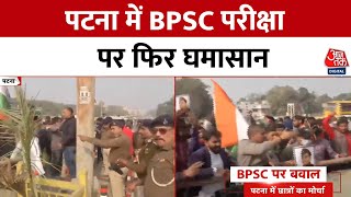 Patna BPSC Protest: Patna में बीपीएससी परीक्षा रद्द की मांग, पटना में छात्रों का उग्र प्रदर्शन