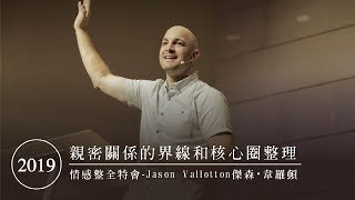 2019｜情感整全特會－親密關係的界線和核心圈整理