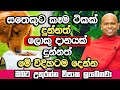 සතෙකුට කෑම ටිකක් දුන්නත් මෙහෙම දෙන්න​,ඔබට උතුරන්න හරියනවා | Welimada Saddaseela Himi Bana | Bana