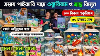 ৩০/- টাকায়🔥মাছ ও অ্যাকুরিয়াম কিনুন | Aquarium price in Bangladesh 2025 | katabon fish price 2025