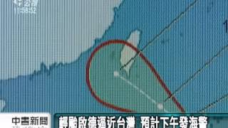 20120814 公視中晝新聞  輕颱啟得逼近台灣 預計下午發海警