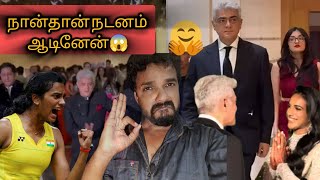 என் பொண்ணு சிந்துவின் ரசிகை | PV SINDHU MARRIAGE | AJITH | DANCE 🕺