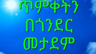 ጥምቀትን በጎንደር 2 | 2012