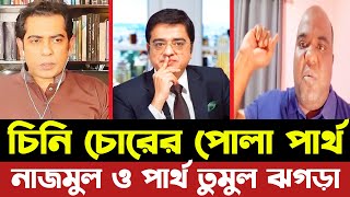 চিনি চোরের পোলা তুই আন্দলিব রহমান পার্থ । নাজমুল ও পার্থ তুমুল ঝগড়া টকশোতে  | Khaled Mohiuddin