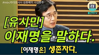 [유시민]이재명을 말하다. #이재명 #유시민