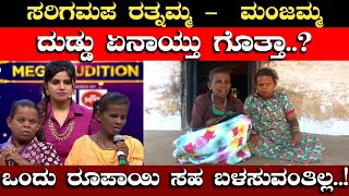 ರತ್ನಮ್ಮ ಮಂಜಮ್ಮ ದುಡ್ಡು ಏನಾಯ್ತು ಗೊತ್ತಾ..? | Rathnamma Manjamma | Mast Guru Kannada