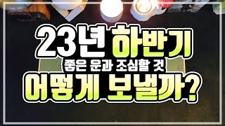 [타로카드] 23년 하반기 어떻게 흘러갈까?🍀#하반기운세