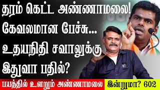 தரம் கெட்ட அண்ணாமலை கேவலமான பேச்சு... உதயநிதி சவாலுக்கு இதுவா பதில்?