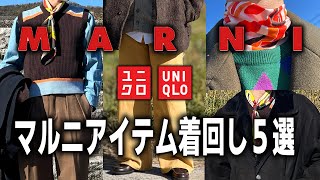 【UNIQLO and MARNI】ユニクロマルニのアイテムを使って着回し５選