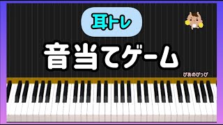 音当てゲーム【ピアノ】絶対音感チェック