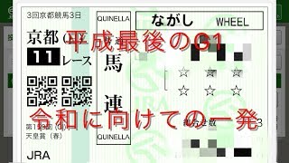 【競馬】天皇賞・春　第30回　平成最後のG1!  最後に大きな一発を!!