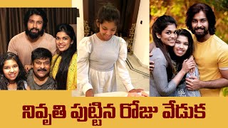 Chiranjeevi Grand Daughter Nivrati`s Birthday ll శ్రీజ-కళ్యాణ్ దేవ్ కూతురి పుట్టినరోజు వేడుక