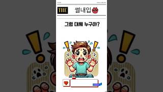 그럼 대체 누구야...? #funny #썰 #유머 #누구