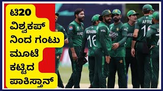 T20 World Cup 2024: ಟಿ20 ವಿಶ್ವಕಪ್​ನಿಂದ ಔಟ್ ಆದ  ಪಾಕಿಸ್ತಾನ್ । Pakistan out of T20 World Cup