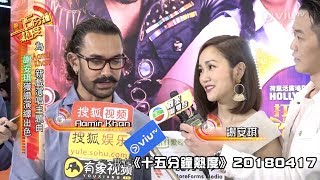 《十五分鐘熱度》20180417 (Aamir Khan ,凌文龍, 古巨基)