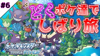 【ポケモンBD】#6 ダイパ初見！どくポケ達と5つ目のバッジを目指して！