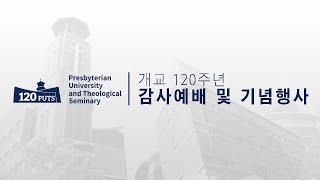 [스케치] 개교 120주년 감사예배 및 기념행사│장로회신학대학교