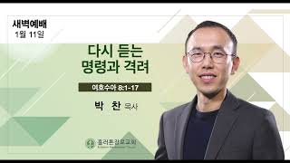 [1/11/2025] 아침QT | 다시 듣는 명령과 격려 | 여호수아 8:1-17 | 박찬 목사