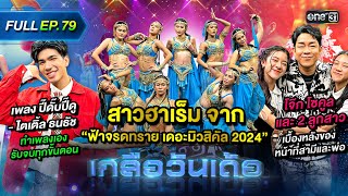 เกลือวันเด้อ | Ep.79 (Full Ep) | 02 ธ.ค. 67 | one31