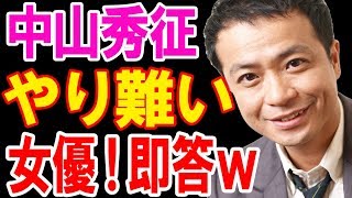 【納得】中山秀征が共演して一番扱いに困った女優がこちらｗｗｗｗｗコレは納得ですな・・・・