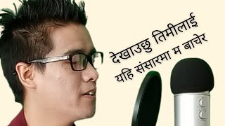 DEKHAUCHU TIMILAI || देखाउछु तिमीलाई || DAWA GURUNG ||