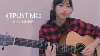 【Cover】Sunkist宋秉勤-Trust Me (+吉他