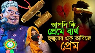 আপনি কি প্রেমে ব্যর্থ,কবির বিন সামাদের এক তাবিজে প্রেম,কোভিদ বিন সামাদ,kabir bin samad funny waz