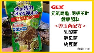 GEX元氣烏龜.兩棲茁壯健康飼料180G（善玉菌配方）