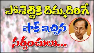 పోశెట్టికి దిమ్మ‌దిరిగే షాక్ ఇచ్చిన స‌ర్పంచులు...|| TeenmarMallanna || QNews || QNewsHD