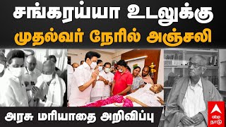 Sankaraiah death  | சங்கரய்யா உடலுக்கு முதல்வர் நேரில் அஞ்சலி அரசு மரியாதை அறிவிப்பு