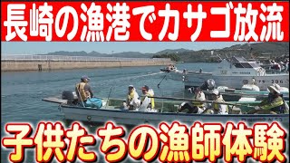 【子供たちの漁師挑戦記】長崎・大村市で一日漁師体験！海の大切さを学ぶ 日本財団 海と日本PROJECT in ながさき 2024 #01