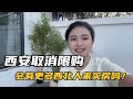 西安取消限购，会不会有更多的西北人来西安买房？房价涨还是跌？