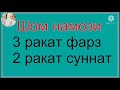 Шом намози укиш тартиби. эркаклар учун . shom namozi