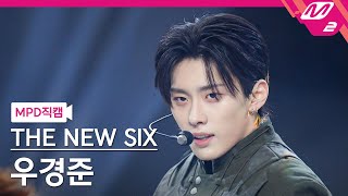 [MPD직캠] 더뉴식스 우경준 직캠 4K 'FUEGO' (THE NEW SIX KYUNGJUN FanCam) | @MCOUNTDOWN_2024.3.21