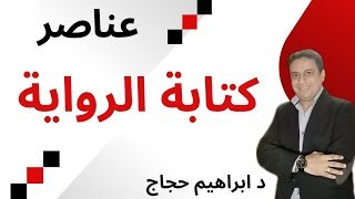 عناصر كتابة الرواية د/ابراهيم حجاج